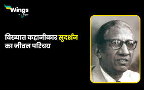 सुदर्शन भारतीय साहित्य के महान यथार्थवादी लेखक की जीवनी"